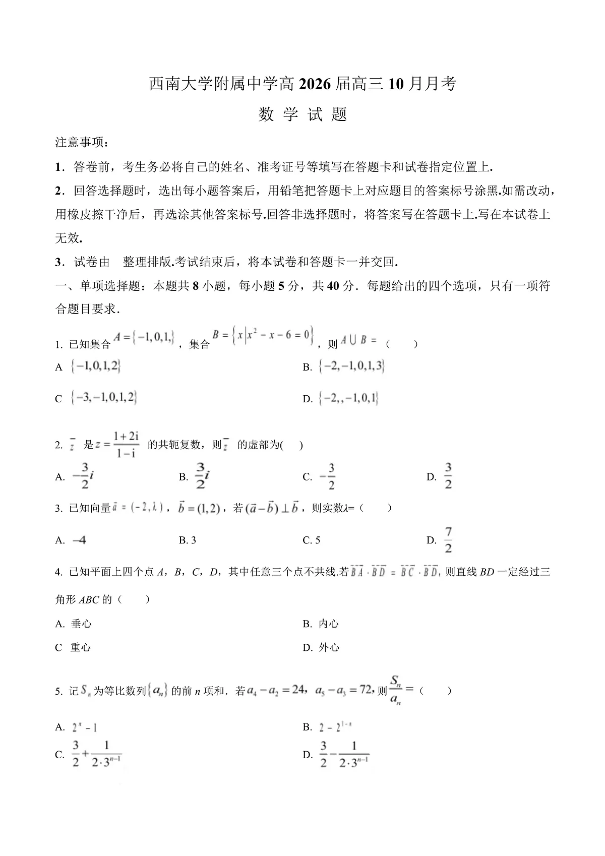 重庆市西南大学附属中学校2025-2026学年高三上学期10月月考数学试卷 Word版无答案第1页