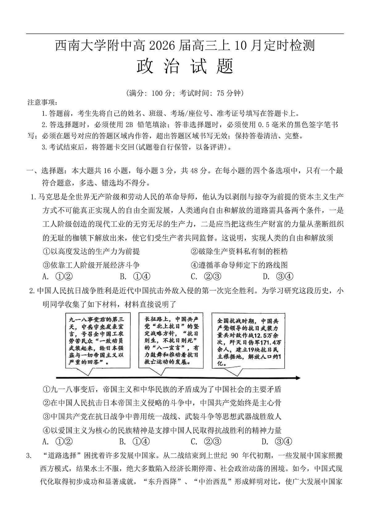 重庆市西南大学附属中学校2025-2026学年高三上学期10月月考政治试卷第1页