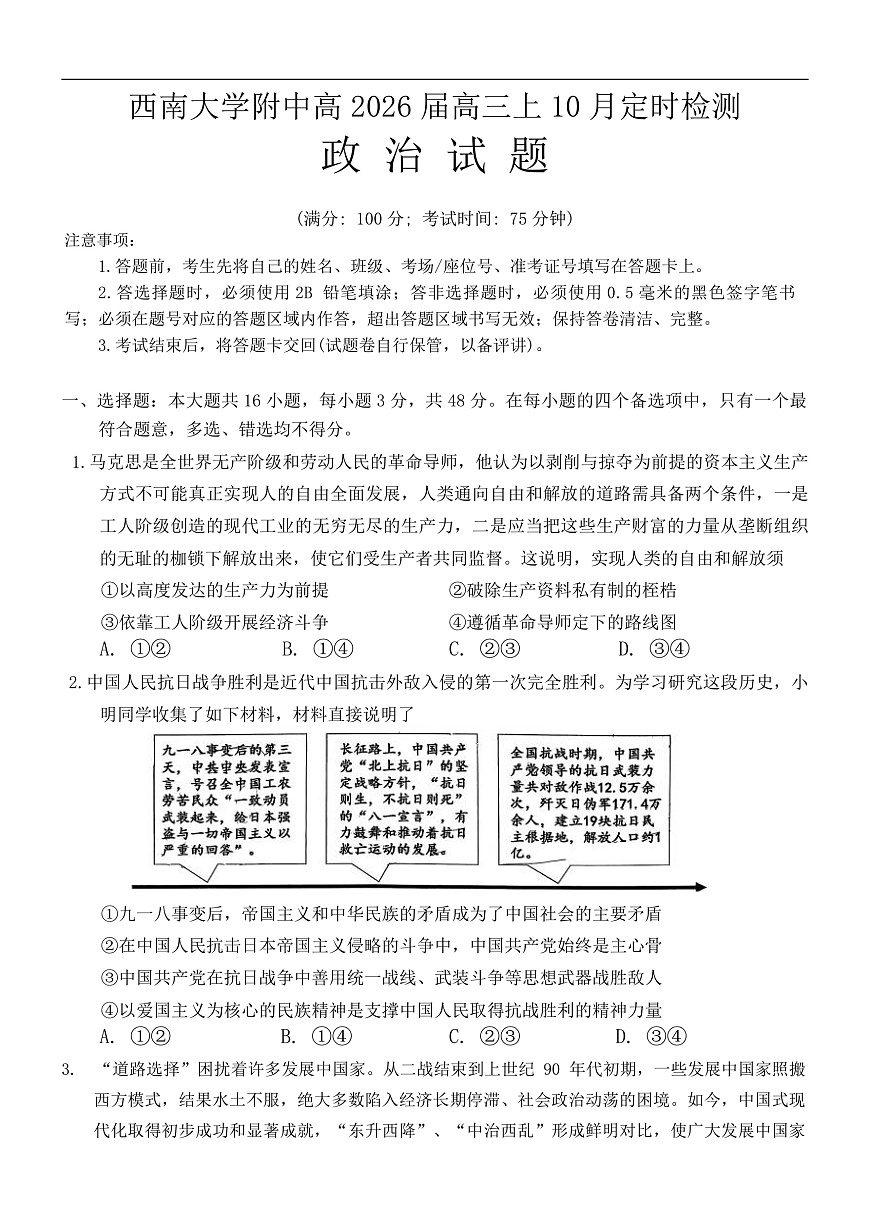 重庆市西南大学附属中学校2025-2026学年高三上学期10月月考政治试卷第1页