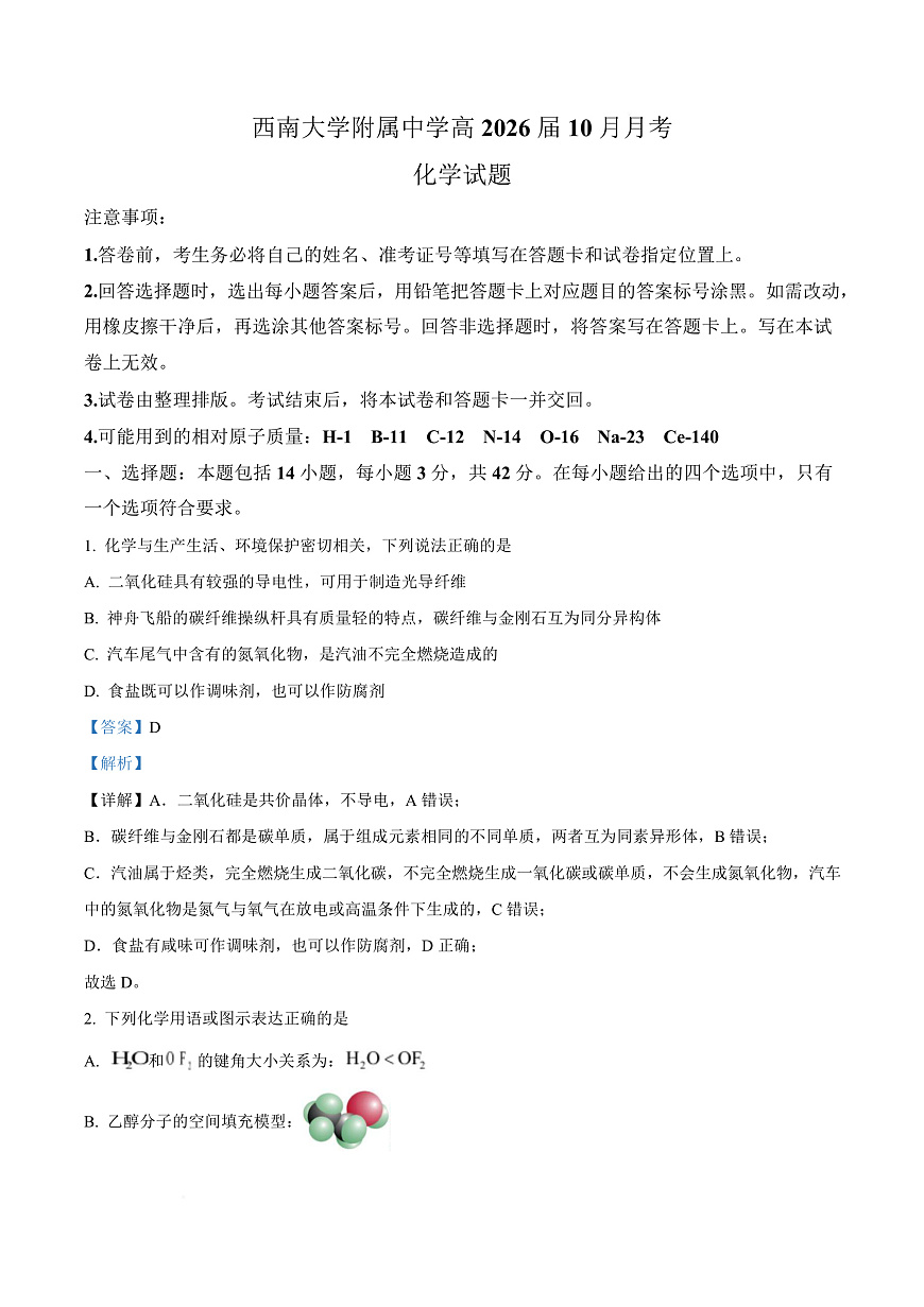 重庆市西南大学附属中学校2026届高三上学期10月月考 化学试题  Word版含解析第1页
