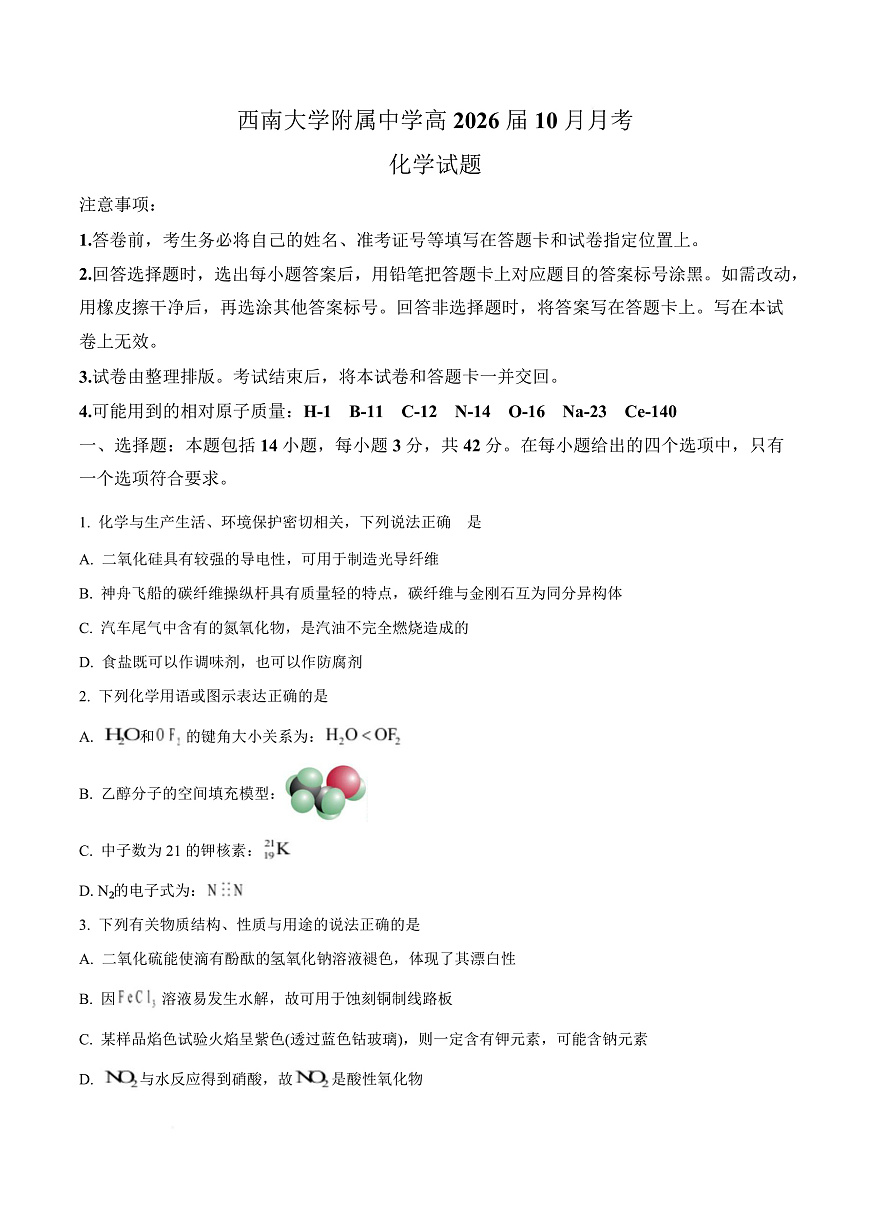重庆市西南大学附属中学校2026届高三上学期10月月考 化学试题  Word版无答案第1页