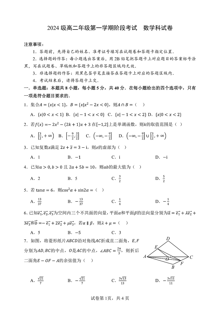 2024级高二年级第一学期阶段考试  数学科试卷第1页