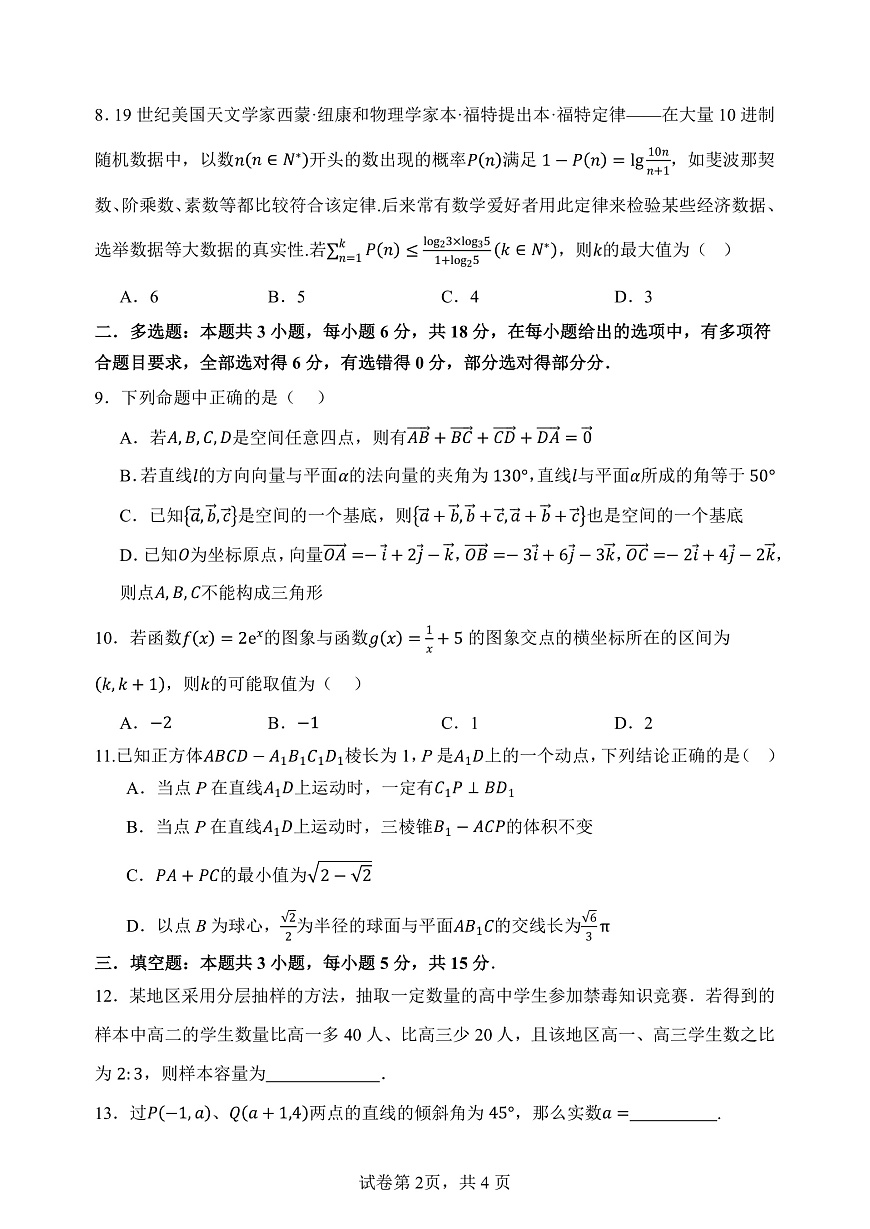 2024级高二年级第一学期阶段考试  数学科试卷第2页