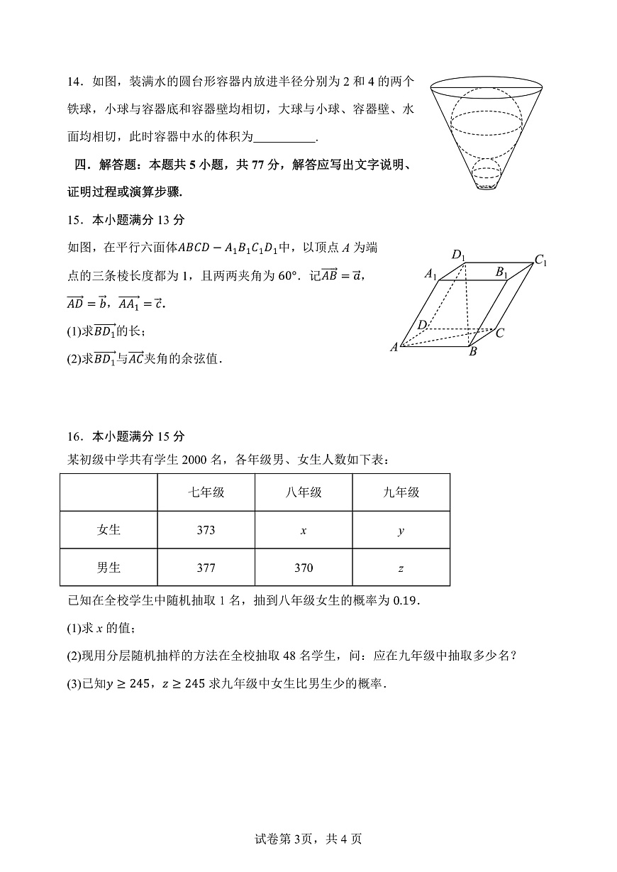 2024级高二年级第一学期阶段考试  数学科试卷第3页