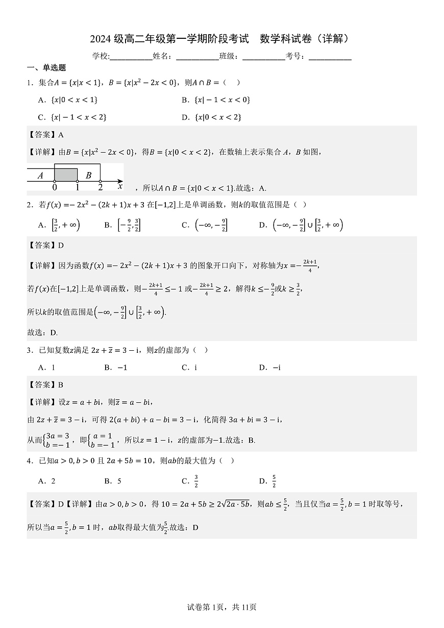 2024级高二年级第一学期阶段考试  数学科试卷（详解）第1页