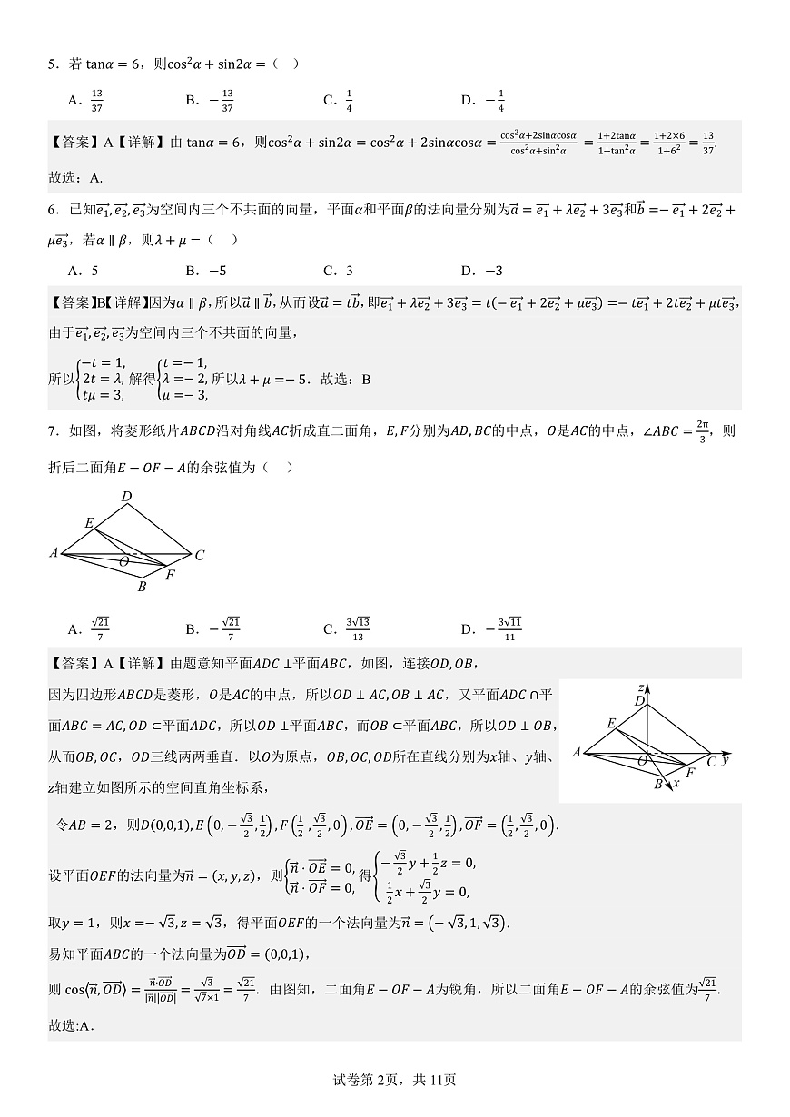 2024级高二年级第一学期阶段考试  数学科试卷（详解）第2页