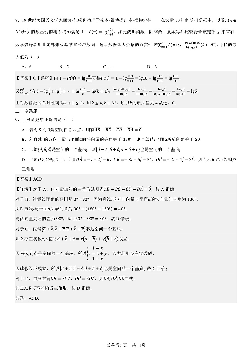 2024级高二年级第一学期阶段考试  数学科试卷（详解）第3页