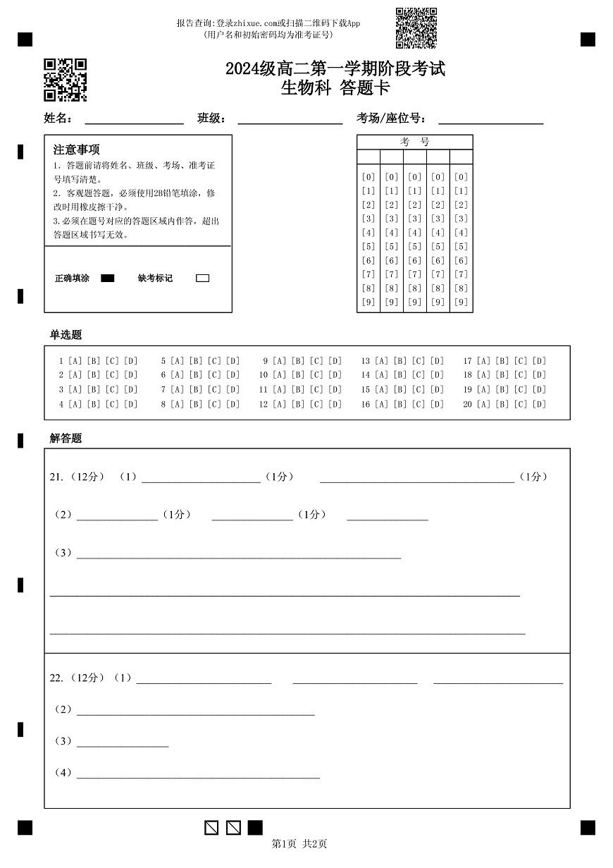 2024级高二第一学期阶段考试生物科   答题卡第1页