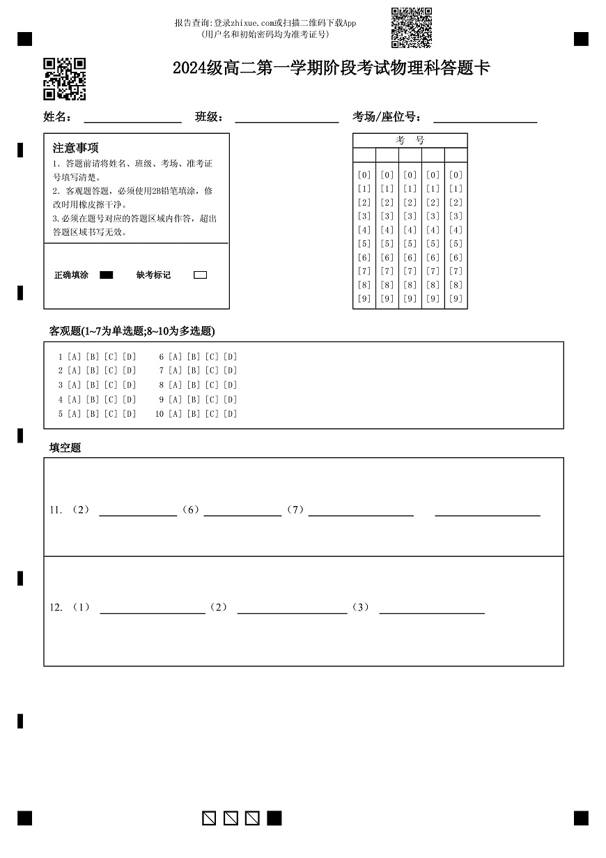 2024级高二第一学期阶段考试物理科答题卡第1页