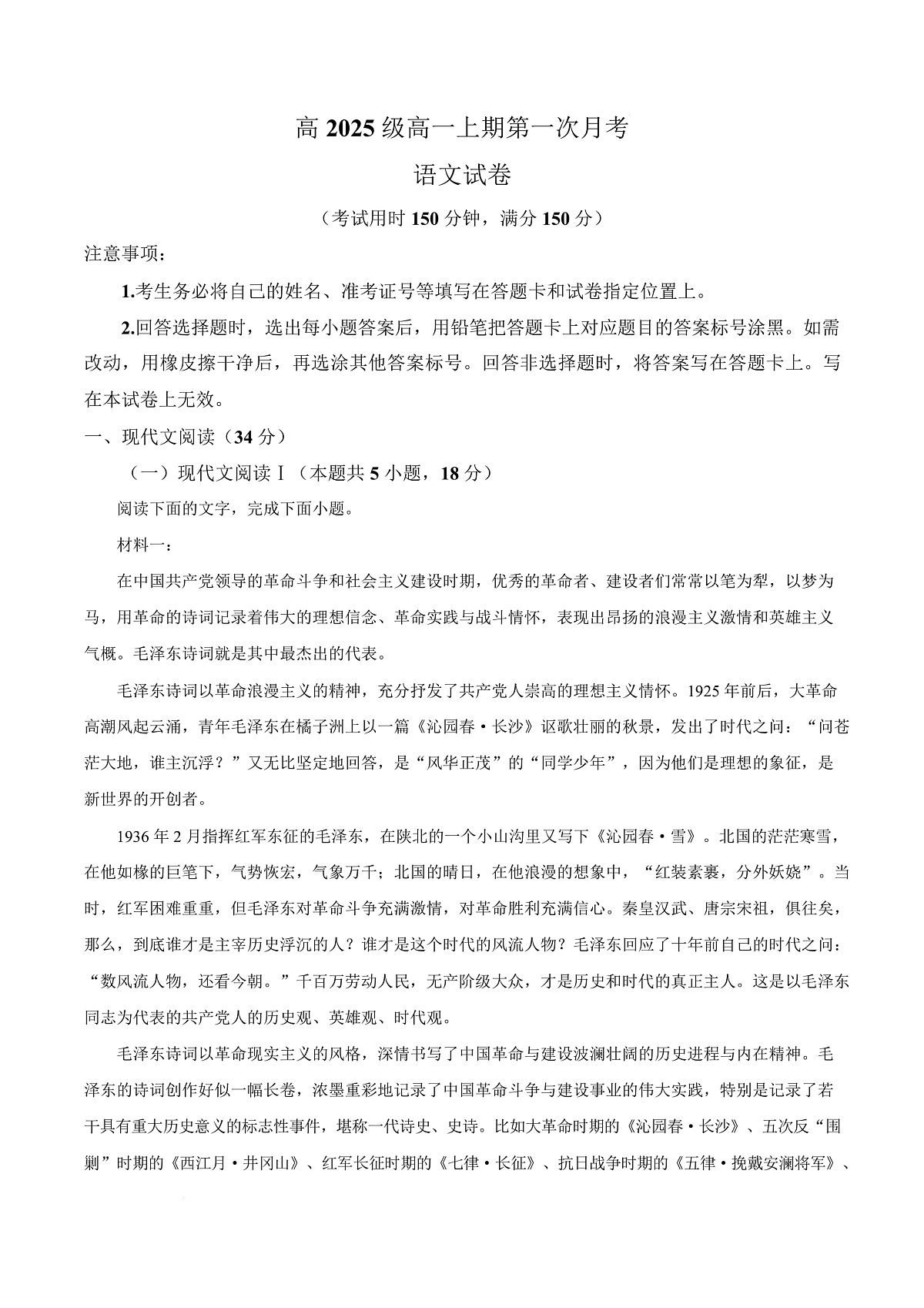 四川省南充市嘉陵一中2025-2026学年高一上学期第一次月考语文试题 Word版含解析第1页