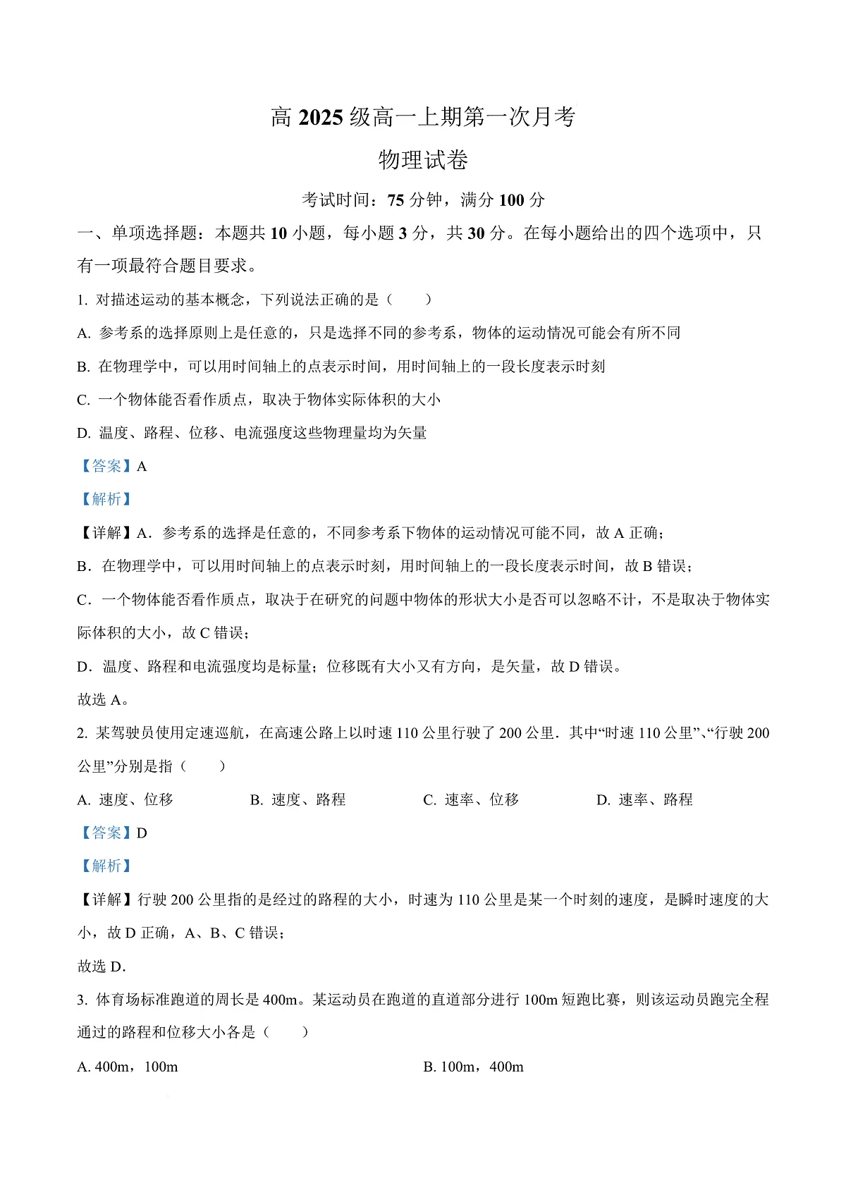 四川省南充市嘉陵第一中学2025-2026学年高一上学期第一次月考物理试题 Word版含解析第1页