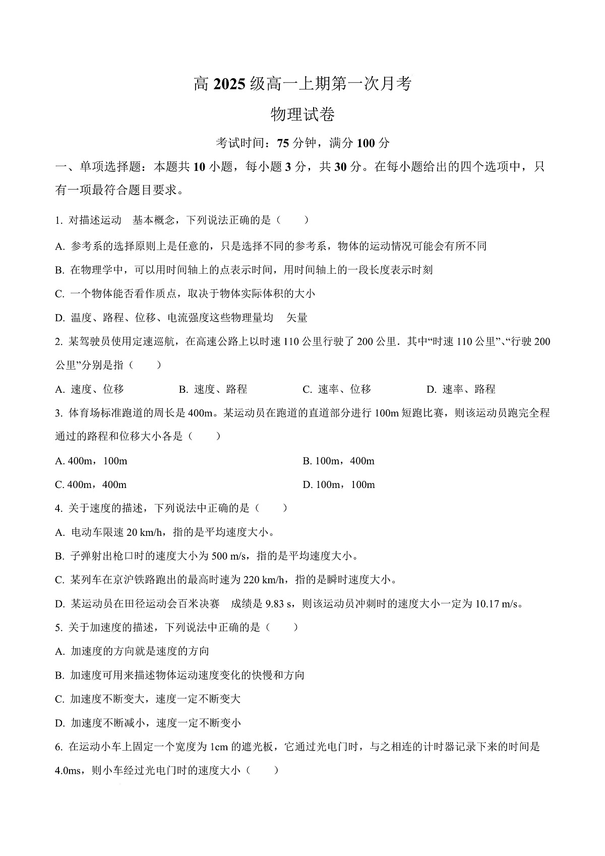 四川省南充市嘉陵第一中学2025-2026学年高一上学期第一次月考物理试题  Word版无答案第1页
