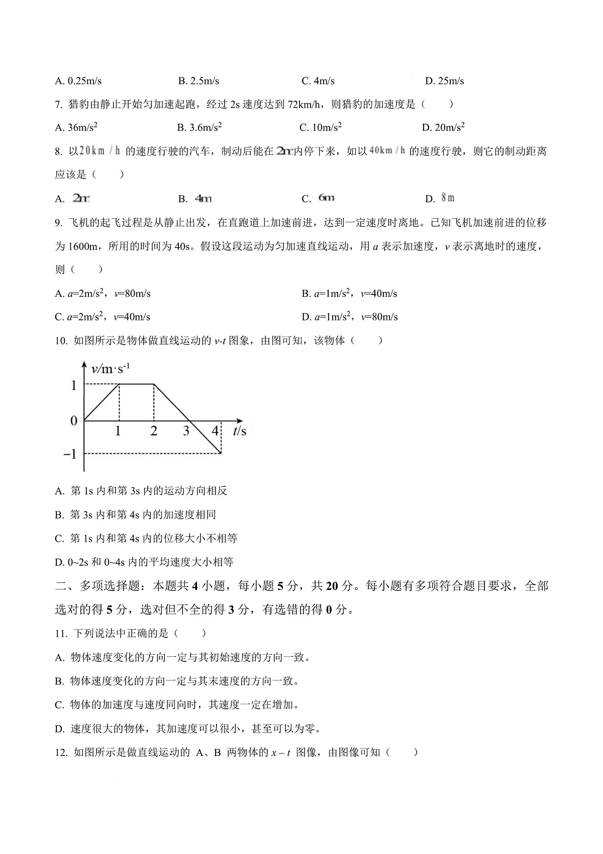四川省南充市嘉陵第一中学2025-2026学年高一上学期第一次月考物理试题 Word版无答案第3页