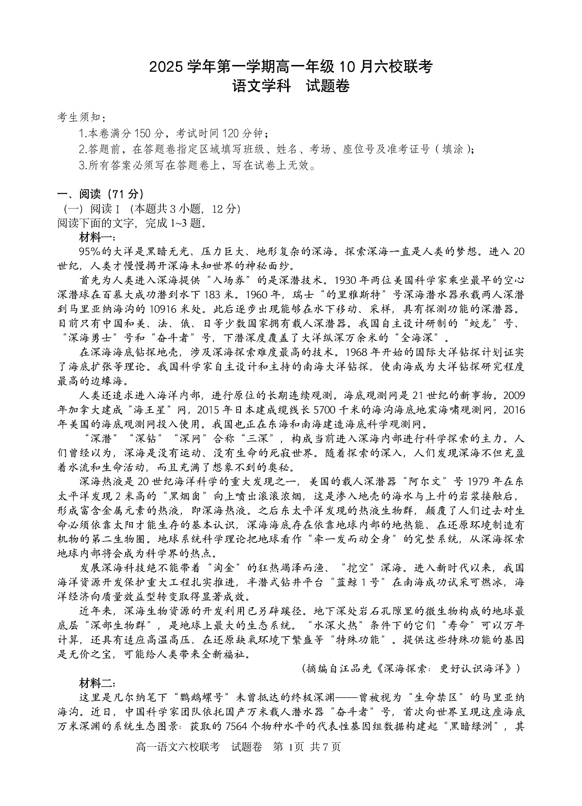 2025学年第一学期高一年级10月六校联考 语文第1页