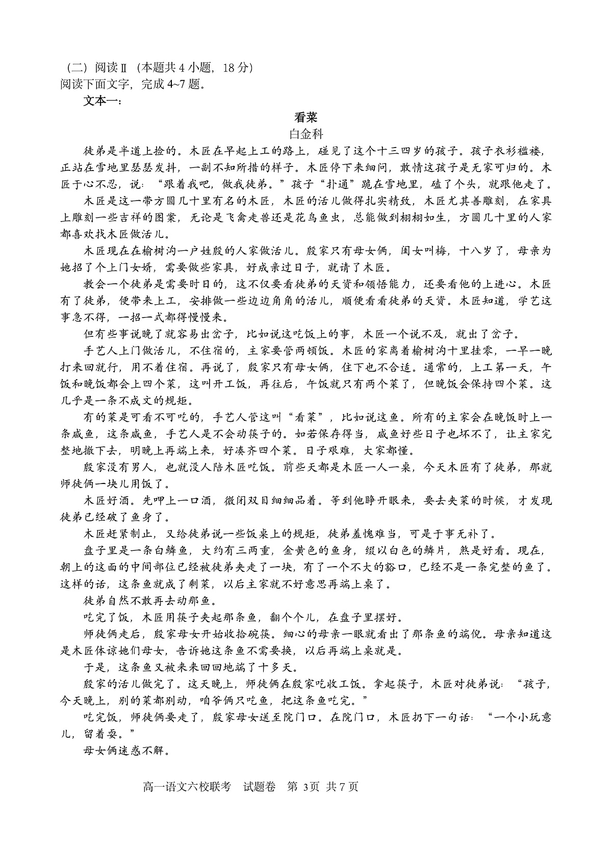 2025学年第一学期高一年级10月六校联考 语文第3页