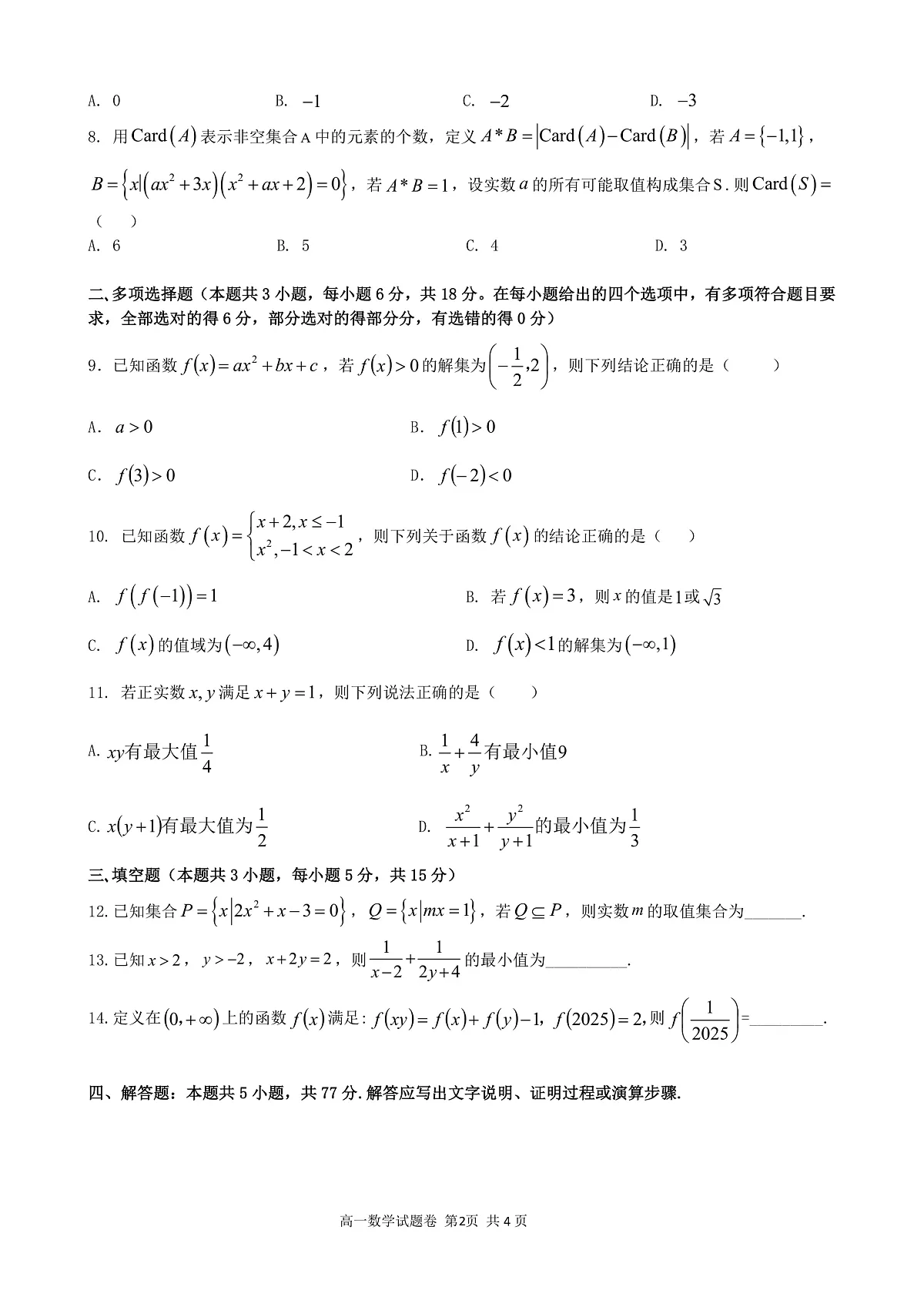 2025学年第一学期高一年级10月六校联考 数学第2页