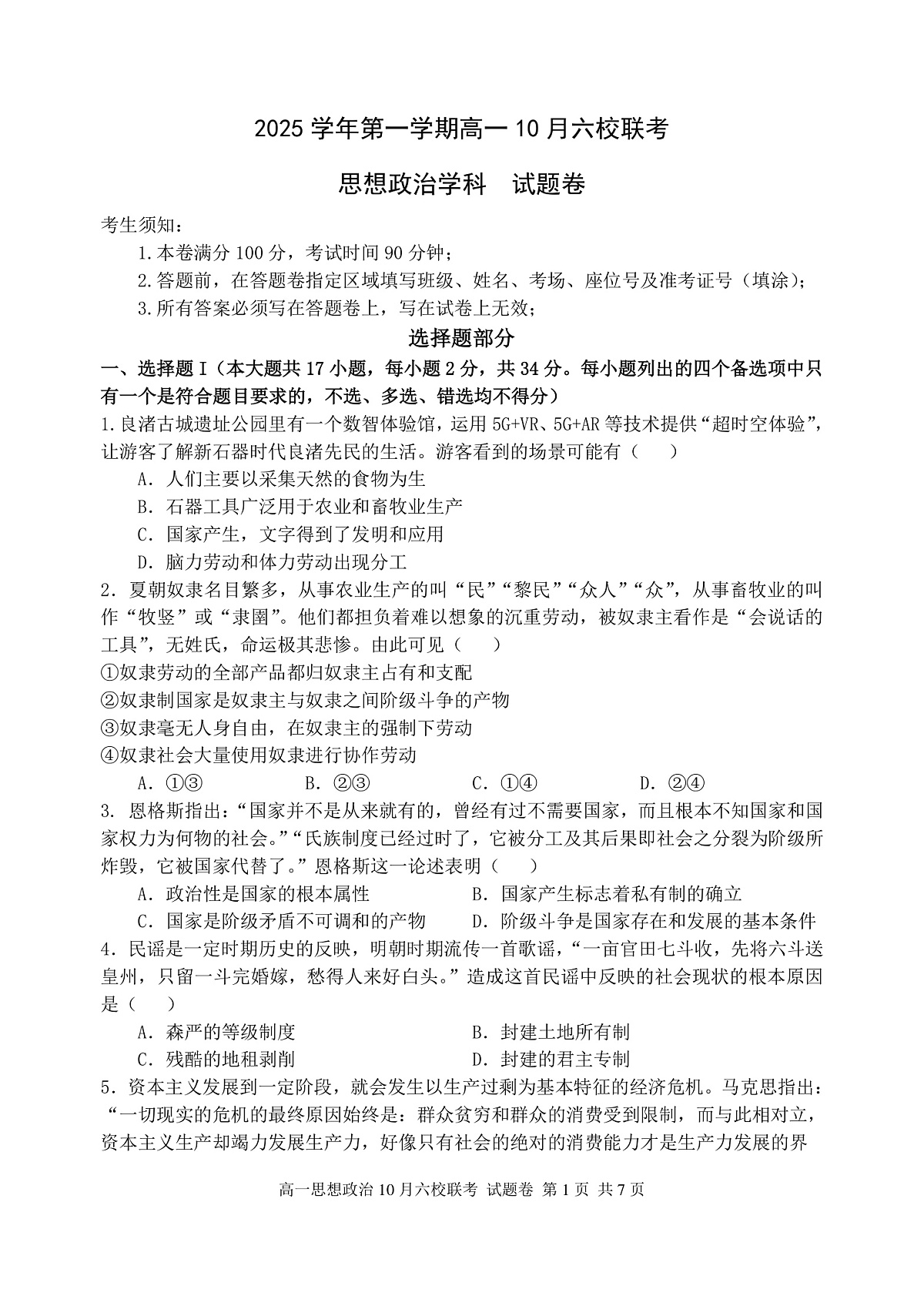 2025学年第一学期高一年级10月六校联考 政治第1页
