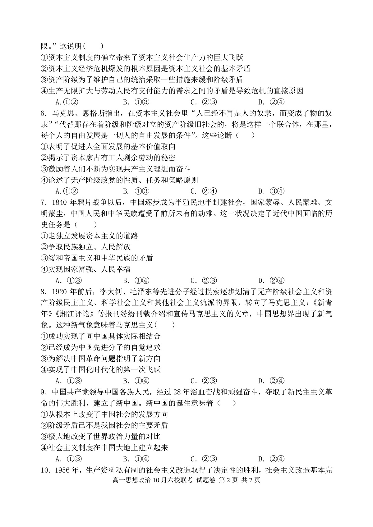 2025学年第一学期高一年级10月六校联考 政治第2页