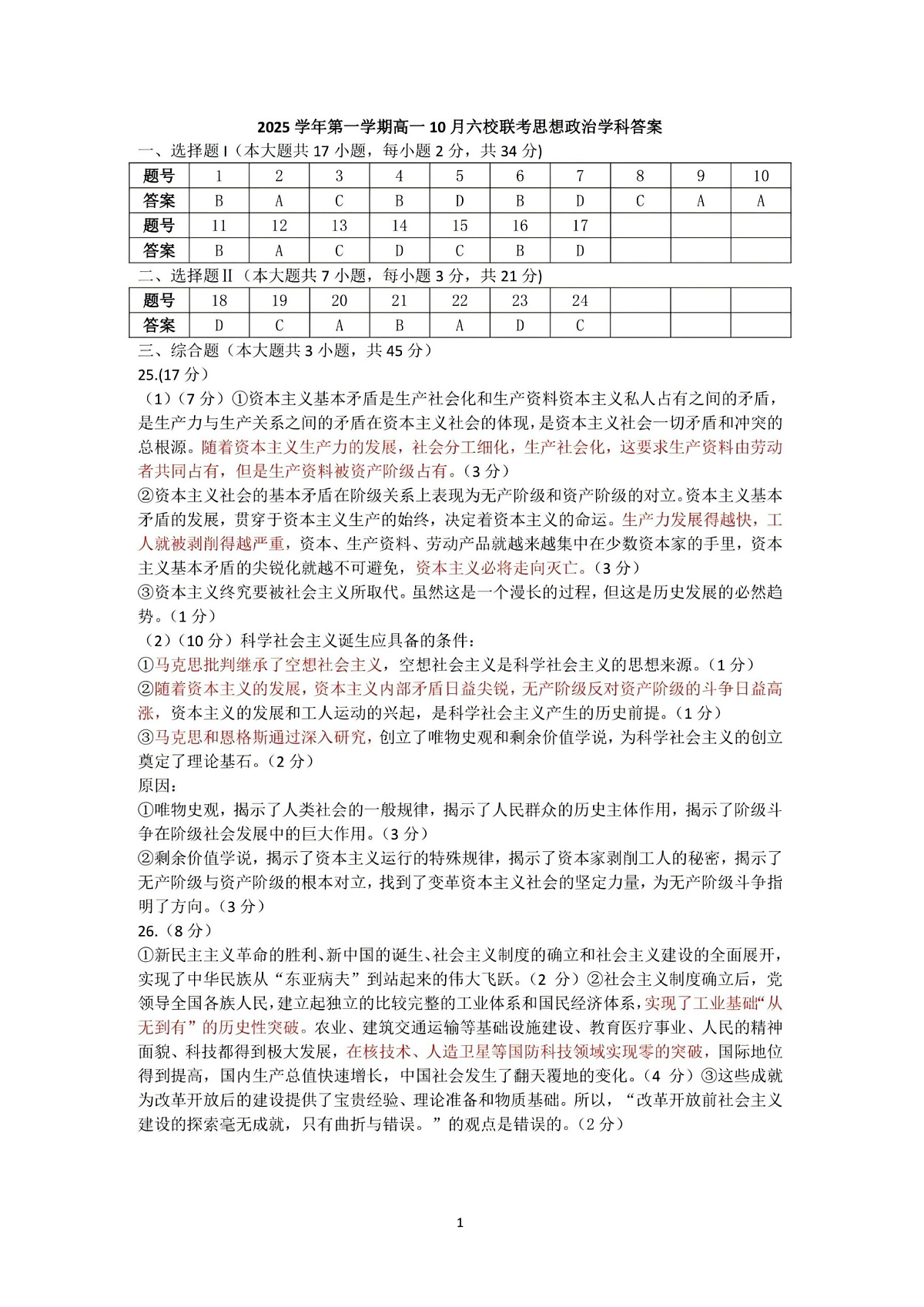 2025学年第一学期高一年级10月六校联考 政治答案第1页