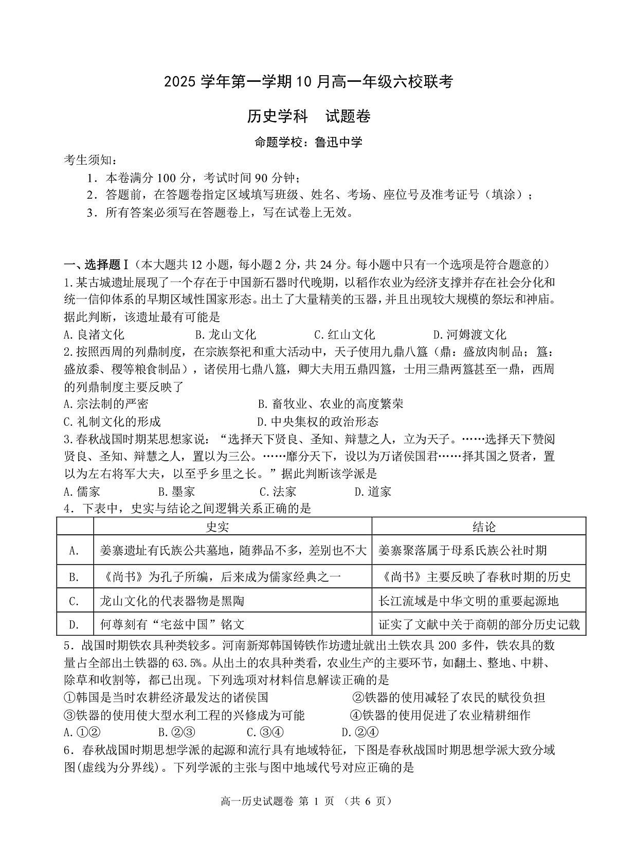 2025学年第一学期高一年级10月六校联考 历史第1页