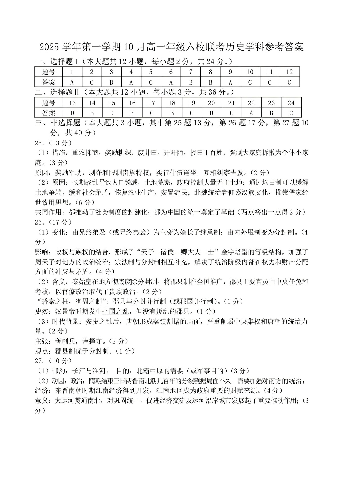 2025学年第一学期高一年级10月六校联考 历史答案第1页