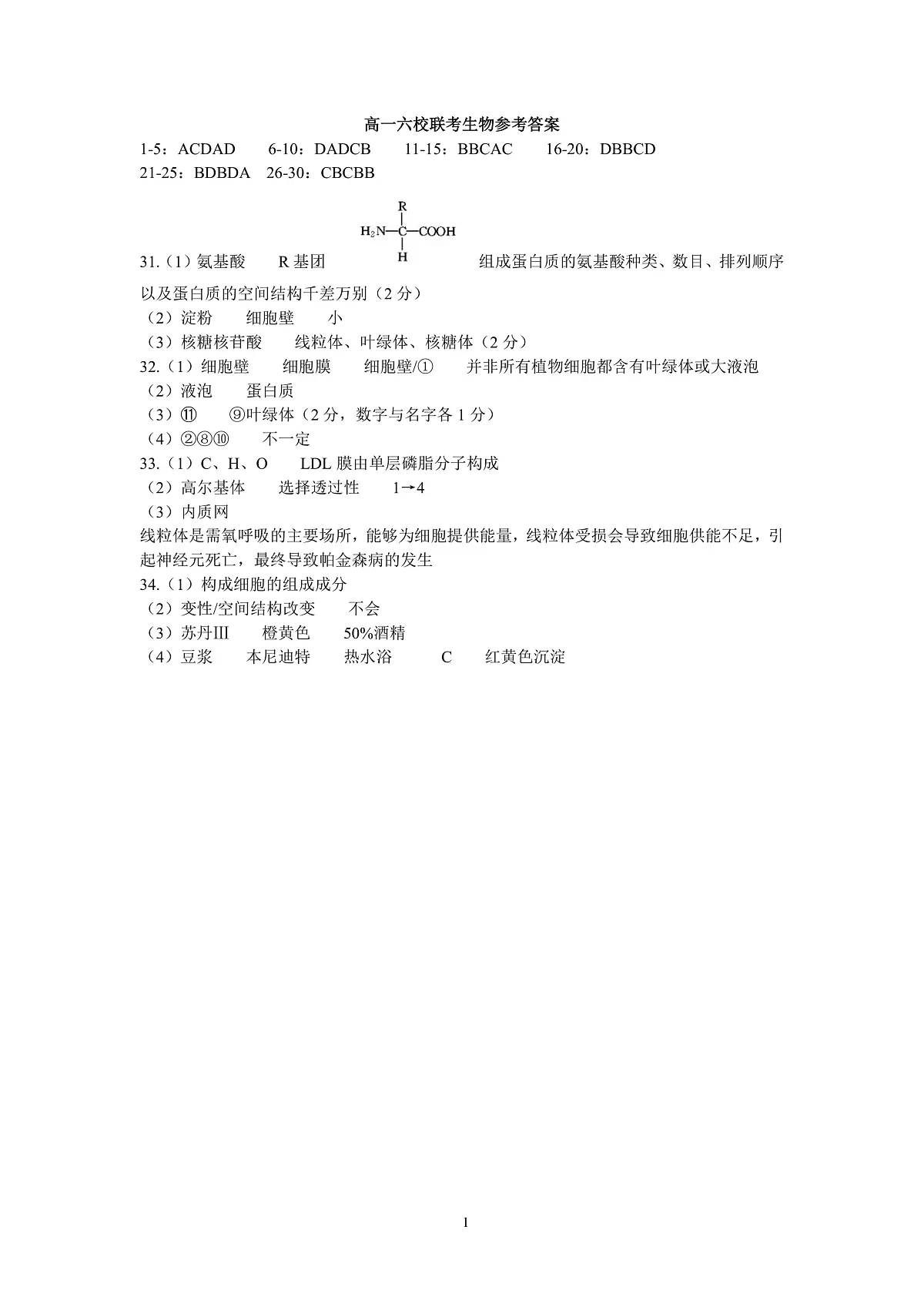 2025学年第一学期高一年级10月六校联考 生物答案第1页