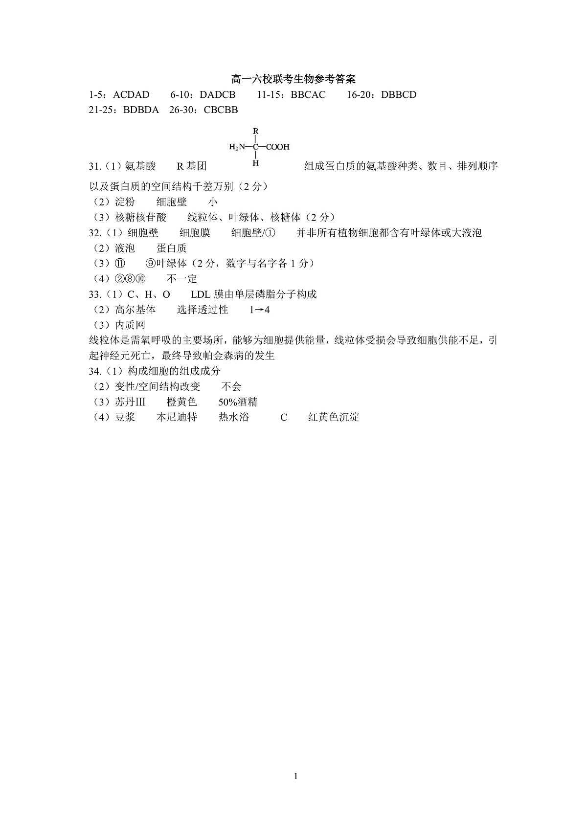 2025学年第一学期高一年级10月六校联考 生物答案第1页