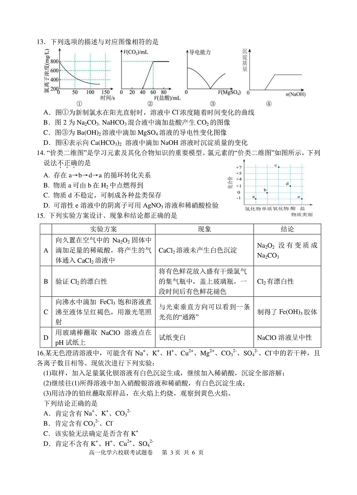 2025学年第一学期高一年级10月六校联考 化学第3页