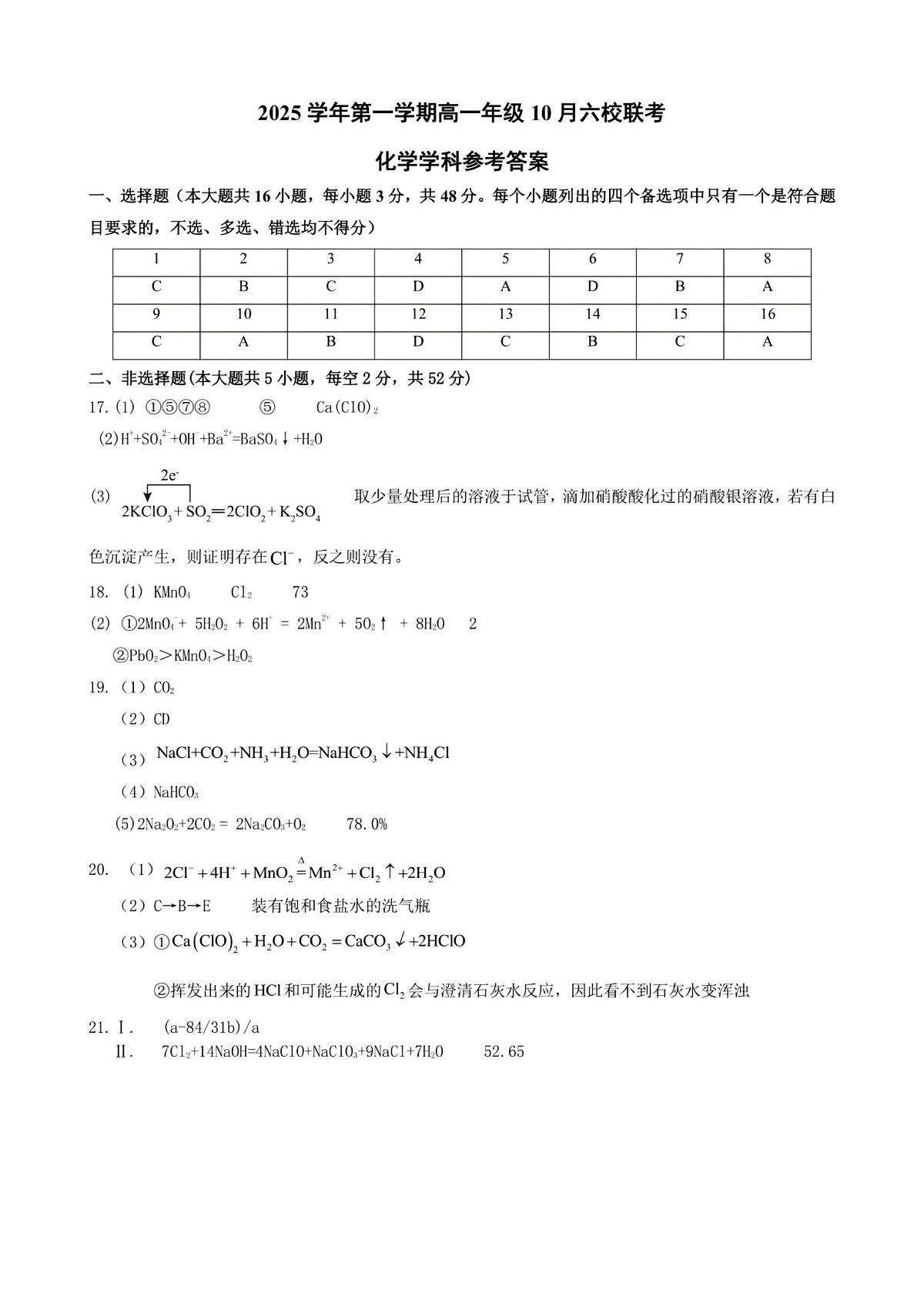 2025学年第一学期高一年级10月六校联考 化学答案第1页