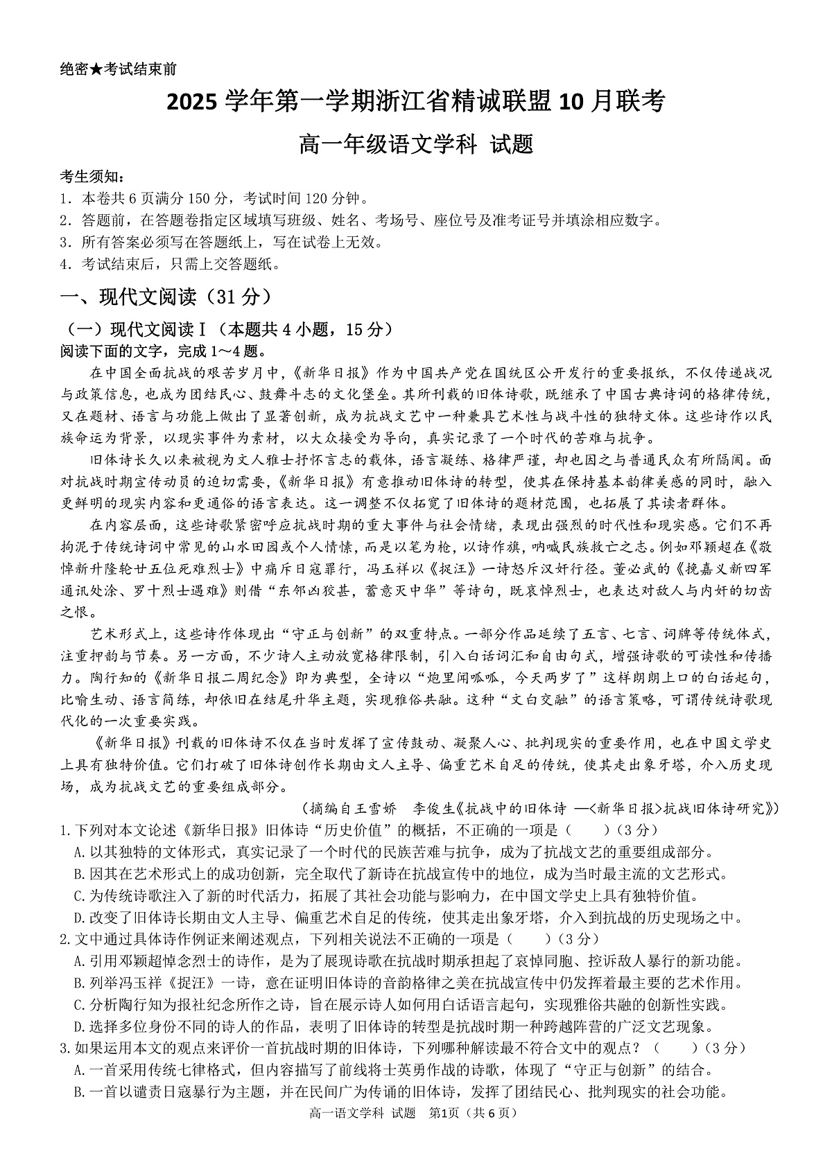 2025学年第一学期浙江省精诚联盟10月联考 语文第1页