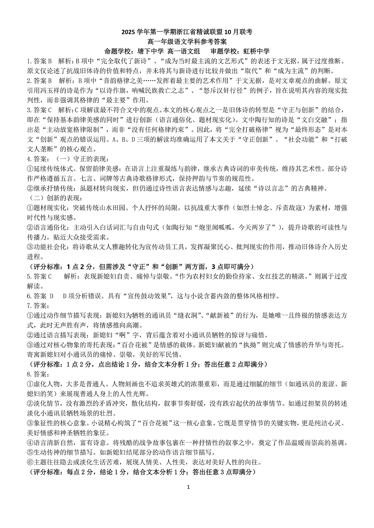 2025学年第一学期浙江省精诚联盟10月联考 语文答案第1页