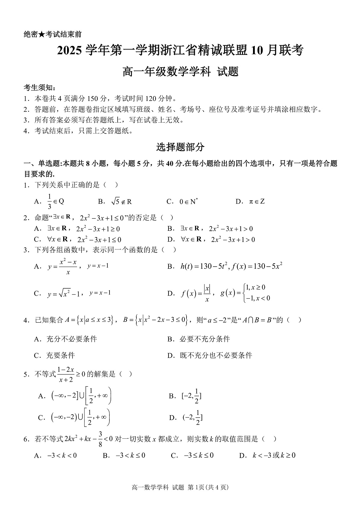 2025学年第一学期浙江省精诚联盟10月联考 数学第1页