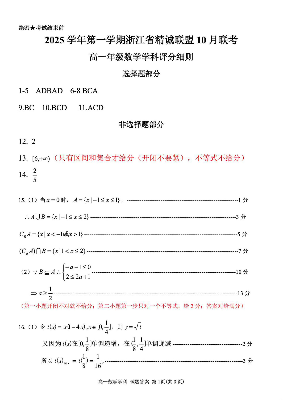 2025学年第一学期浙江省精诚联盟10月联考 数学答案第1页