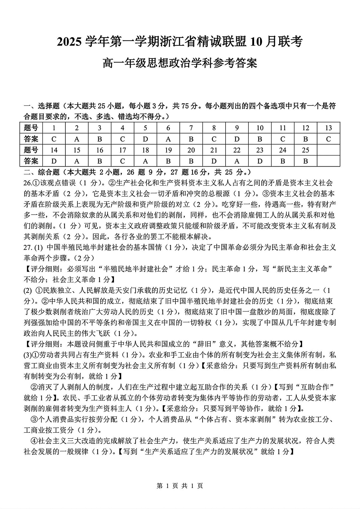 2025学年第一学期浙江省精诚联盟10月联考 政治答案第1页
