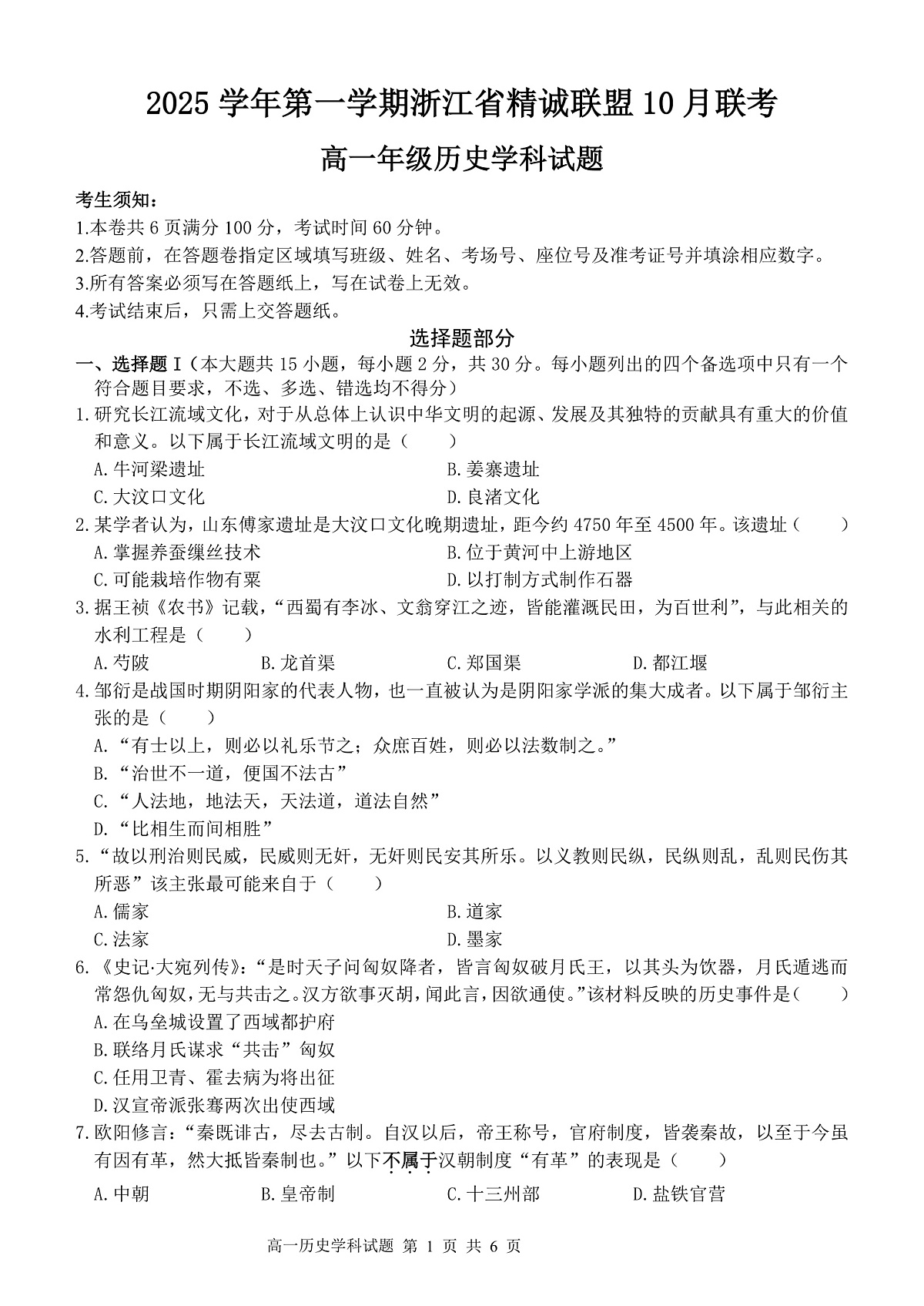 2025学年第一学期浙江省精诚联盟10月联考 历史第1页