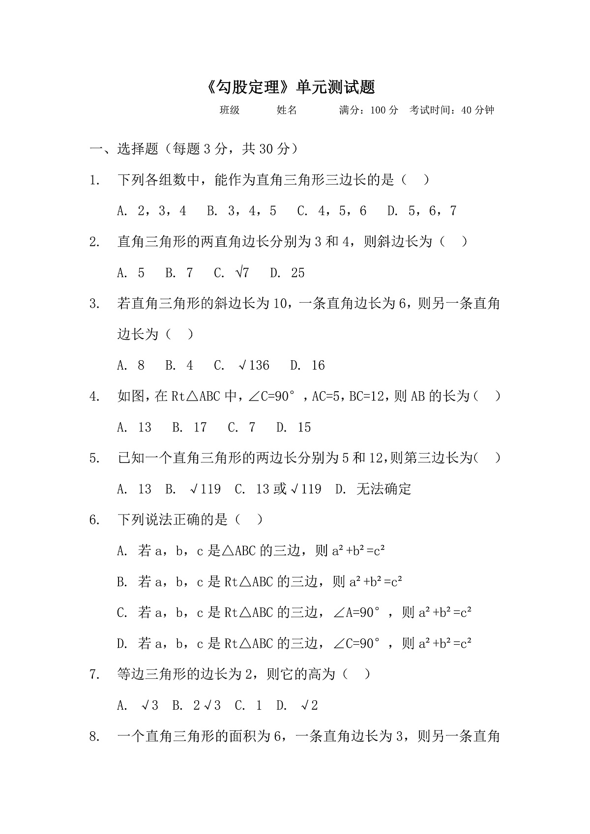 13.3勾股定理 单元检测第1页