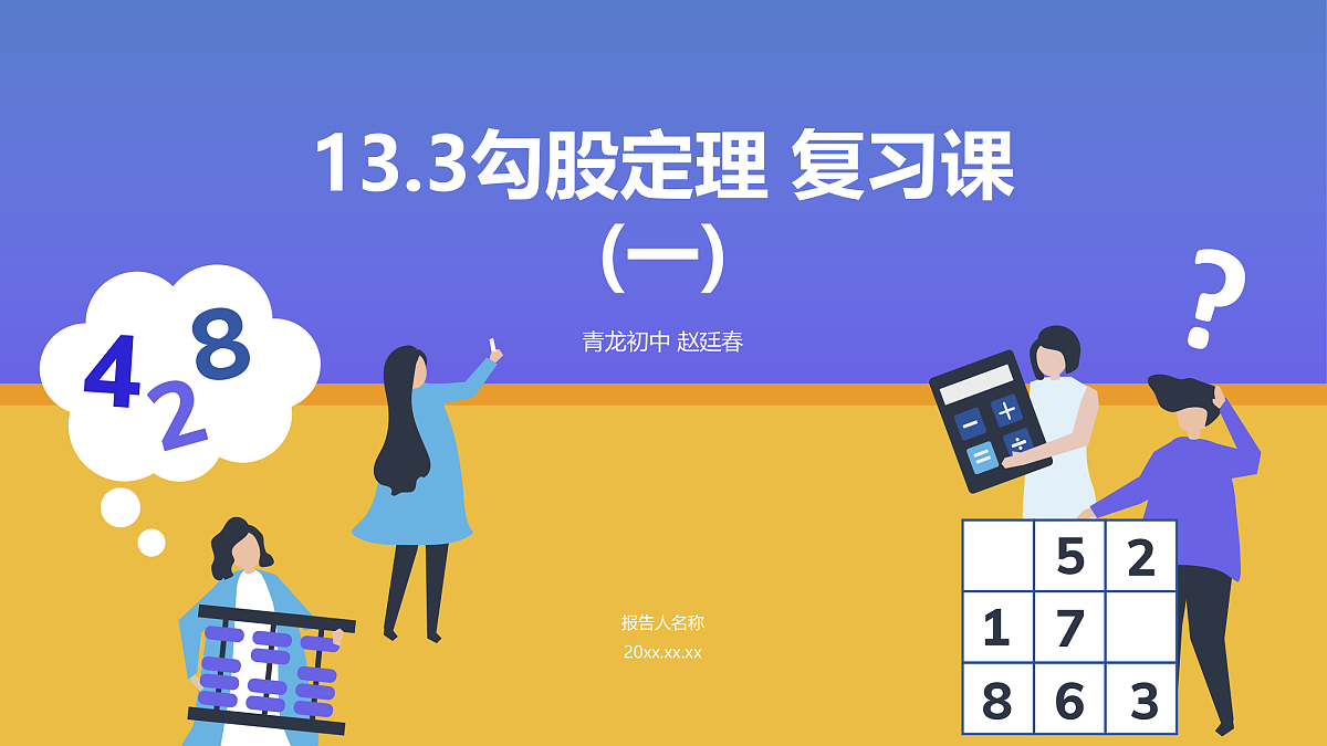 13.3勾股定理复习课第1页