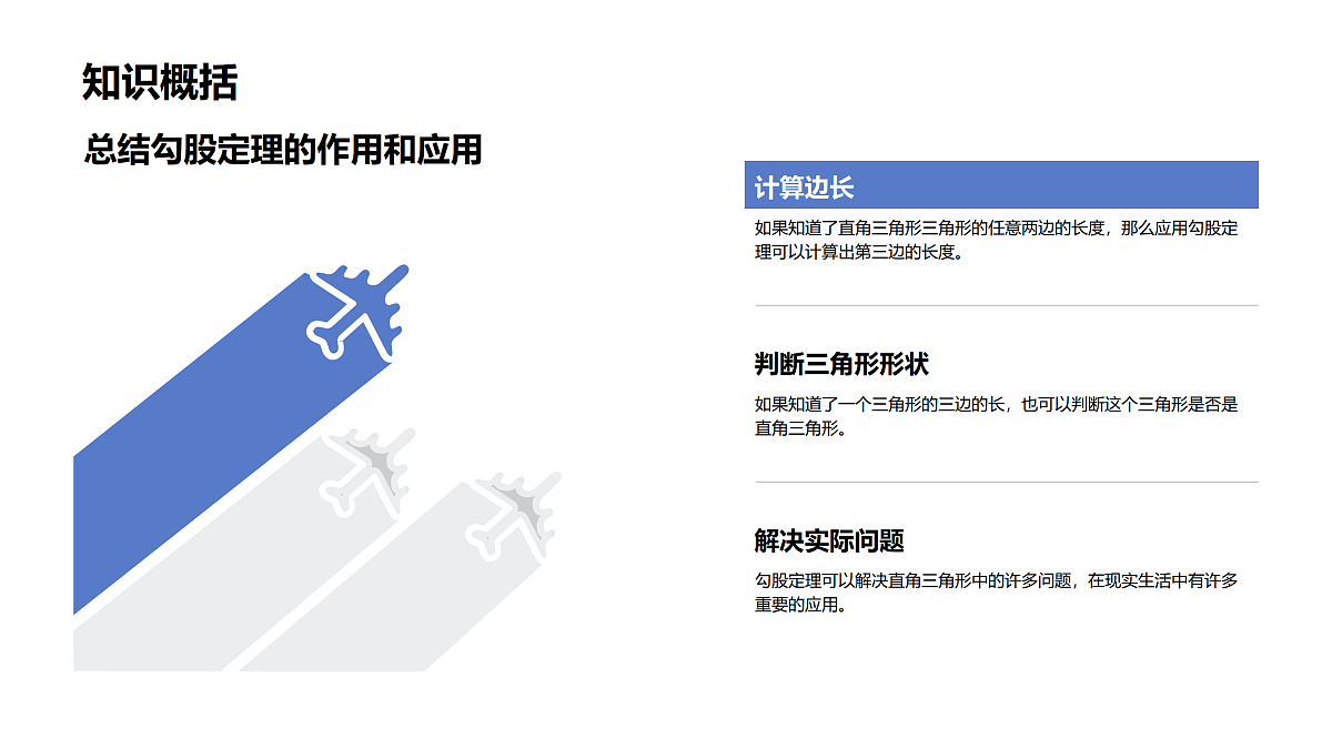 13.3勾股定理复习课第8页