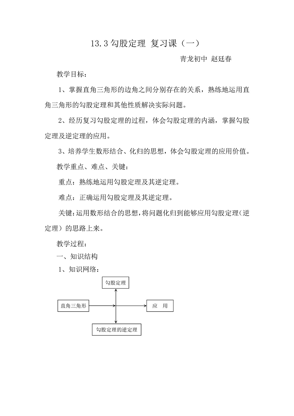 13.3勾股定理复习课（一）教学设计第1页