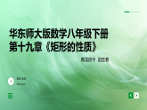 华东师大版初中数学八上19.1《矩形的性质》PPT课件+教学设计+试题