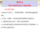 统编版高一历史中外历史纲要上册第四单元明清中国版图的奠定与面临的挑战单元复习课件