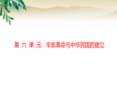 统编版高一历史中外历史纲要上册第六单元辛亥革命与中华民国的建立单元复习课件