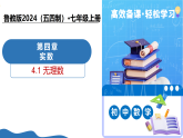 4.1无理数（教学课件）-2025-2026学年七年级数学上册（数学鲁教版五四制2024）