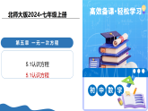 5.1认识方程（培优教学课件）-2025-2026学年七年级数学上册（北师大版2024）