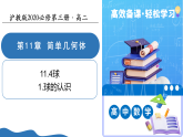 11.4.1球（教学课件）-2025-2026学年高中数学必修第三册（沪教版2020）