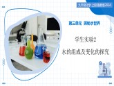 学生实验2 水的组成及变化的探究（教学课件）-2025-2026学年九年级化学上册（鲁教版2024）
