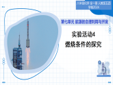 第七单元 实验活动4 燃烧条件的探究（教学课件） -2025-2026学年八年级化学全一册（人教版五四学制2024）