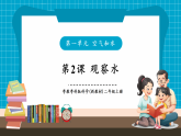 【新教材核心素养】粤教粤科版科学二年级上册1.2《观察水》教学课件+教学设计