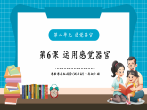 【新教材核心素养】粤教粤科版科学二年级上册2.6《运用感觉器官》教学课件+教学设计