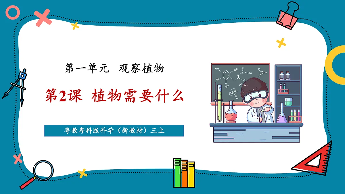 【新教材新课标】粤教粤科版科学三年级上册第2课《植物需要什么》教学课件+素材第1页